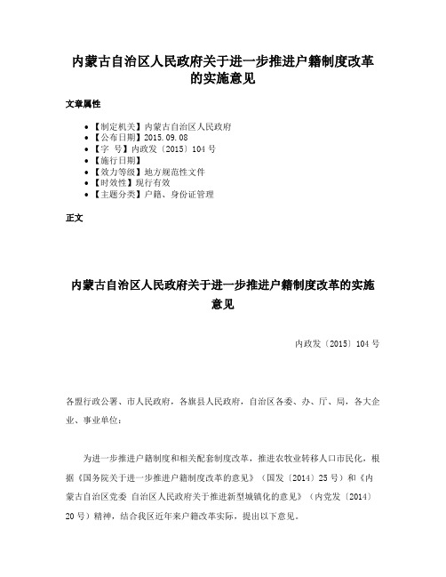 内蒙古自治区人民政府关于进一步推进户籍制度改革的实施意见