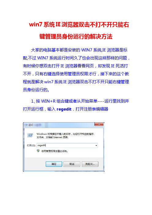 win7系统IE浏览器双击不打不开只能右键管理员身份运行的解决方法