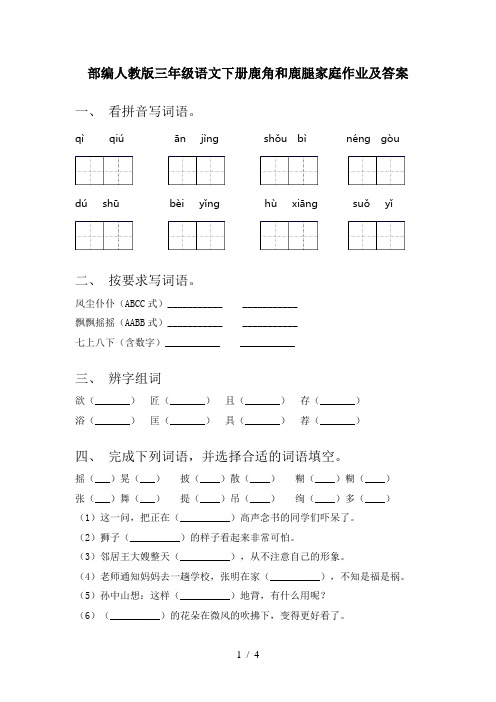 部编人教版三年级语文下册鹿角和鹿腿家庭作业及答案