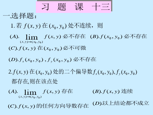 习题课1偏导数