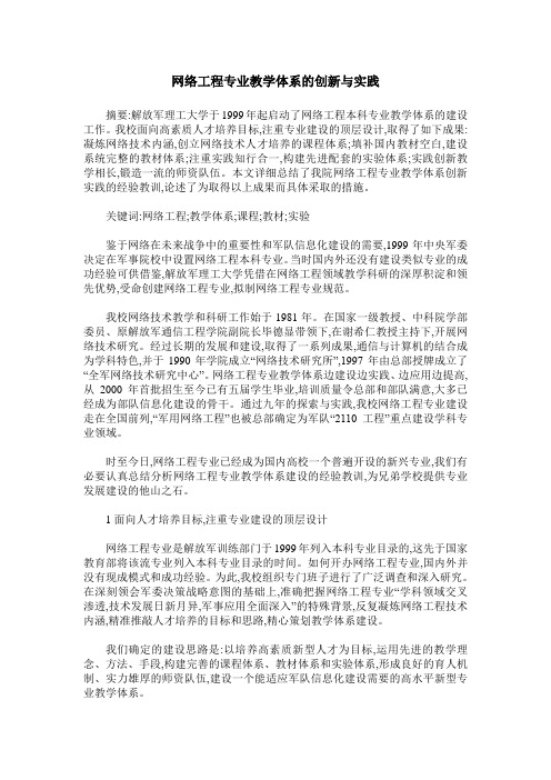 网络工程专业教学体系的创新与实践