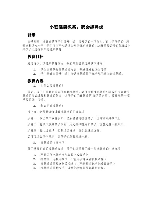 小班健康教案：我会擦鼻涕