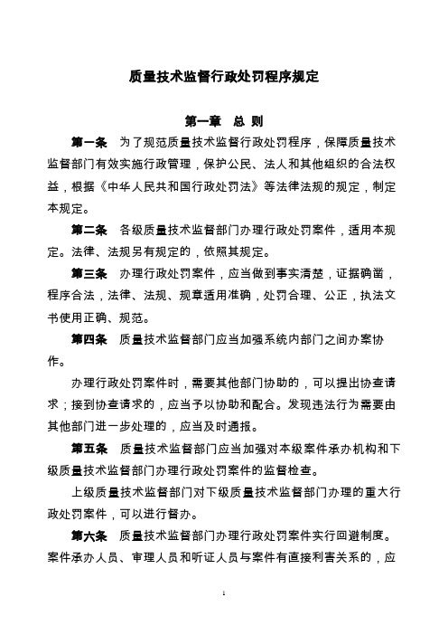 质量技术监督行政处罚程序规定(总局137号令)