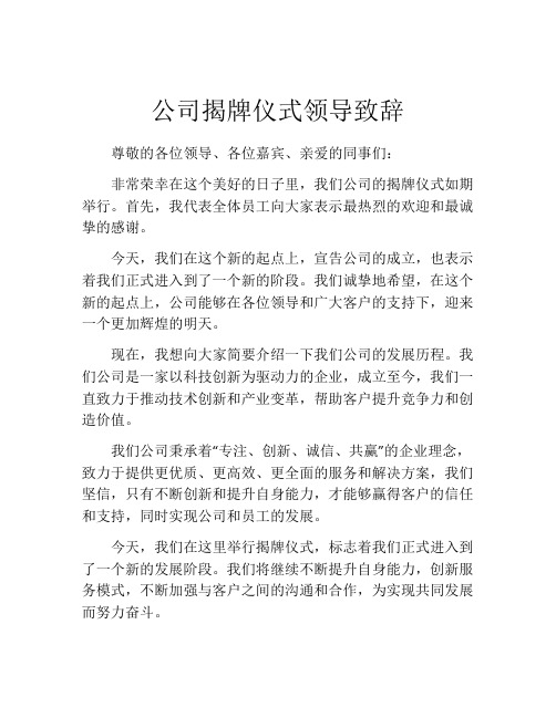 公司揭牌仪式领导致辞