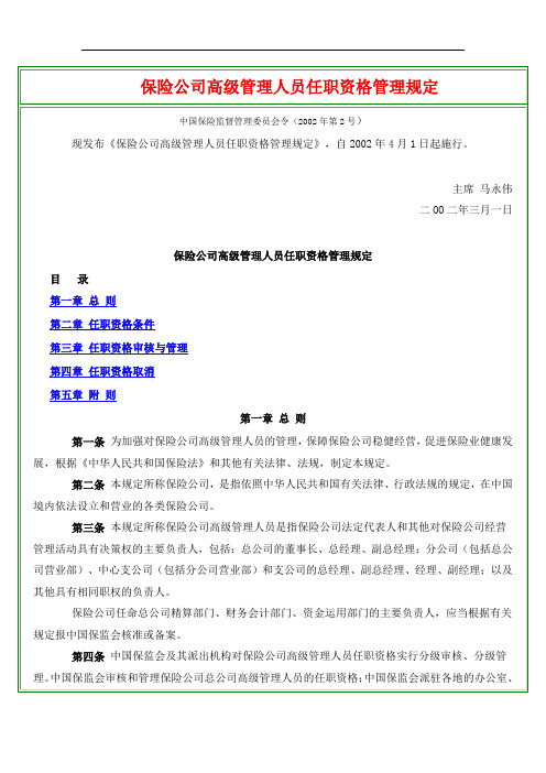 保险公司高级管理人员任职资格管理规定