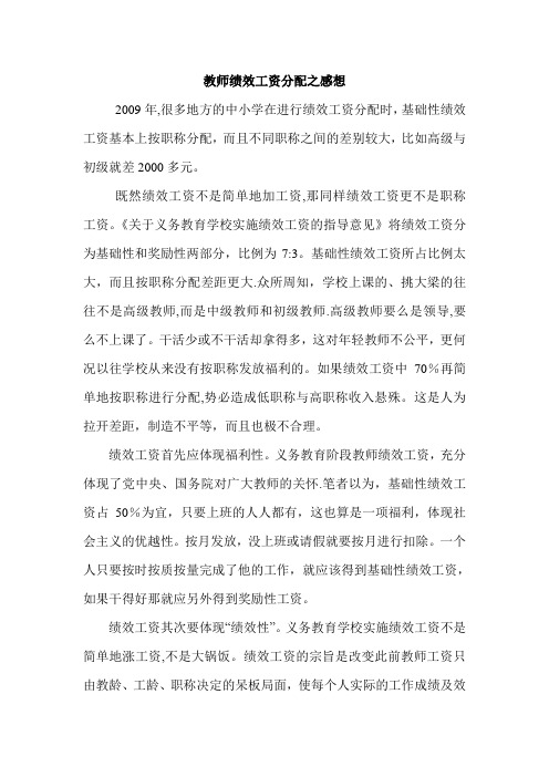 教师绩效工资分配之感想