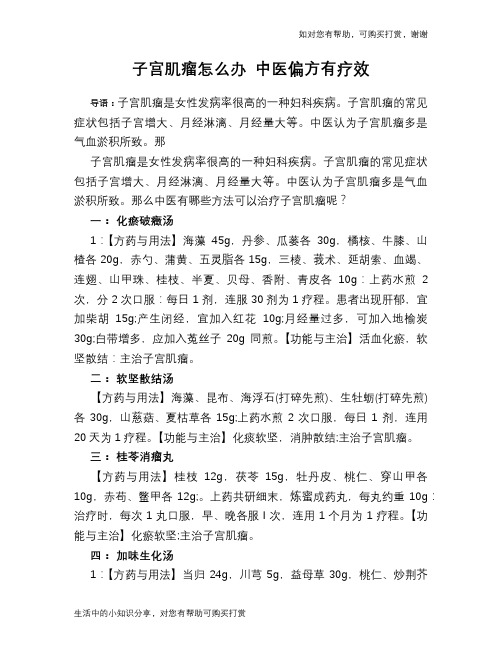 子宫肌瘤怎么办 中医偏方有疗效