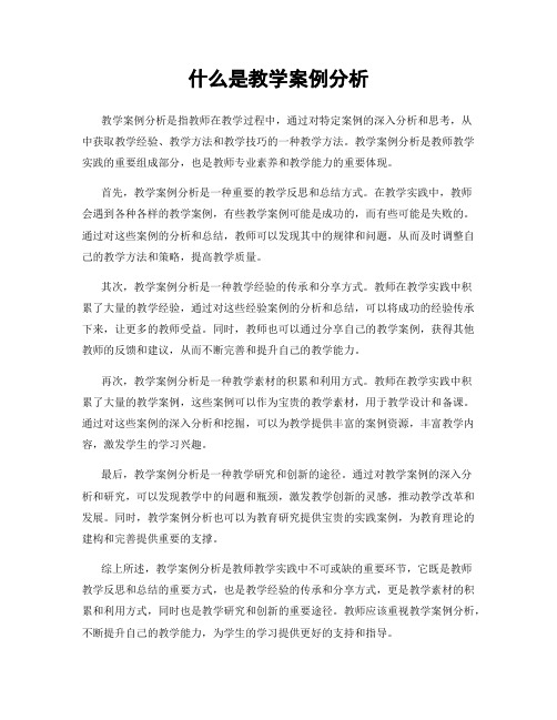 什么是教学案例分析