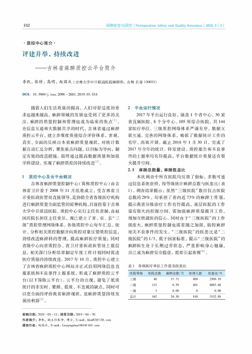 评建并举,持续改进——吉林省麻醉质控云平台简介