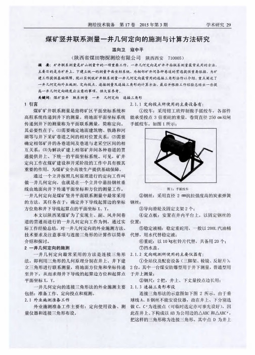 煤矿竖井联系测量一井几何定向的施测与计算方法研究