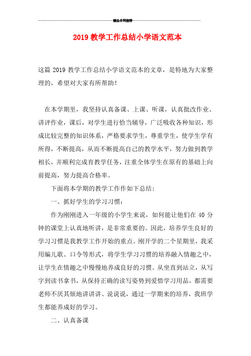 2019教学工作总结小学语文范本
