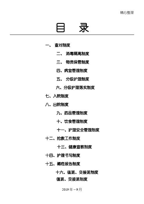 护理管理制度守则实用管理守则(1)