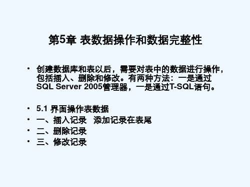 SQL数据库第5章表数据操作