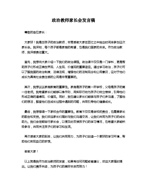 政治教师家长会发言稿