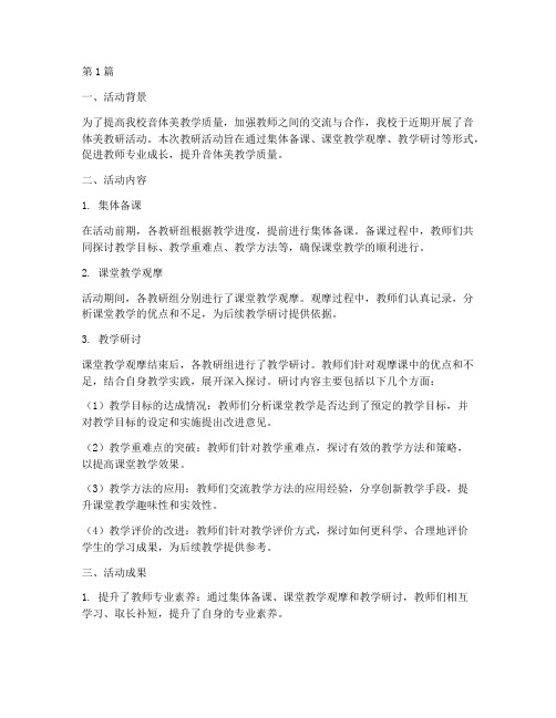 教研活动音体美教学总结(3篇)