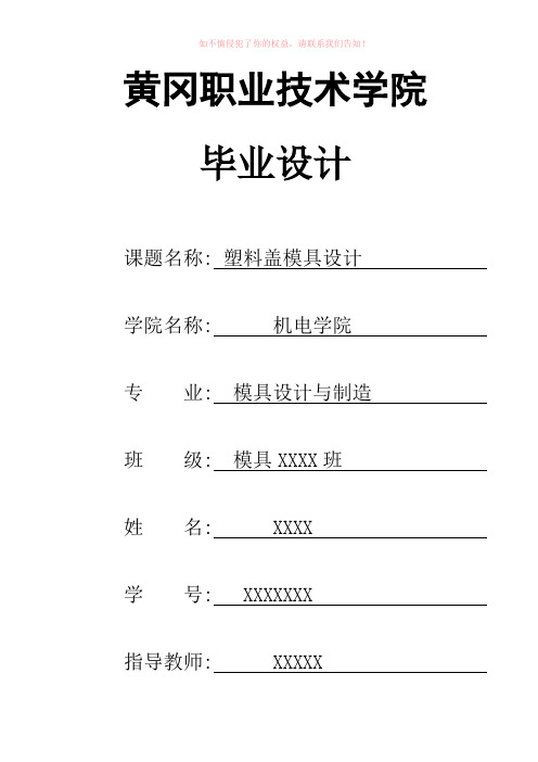 塑料盖模具设计设计Word