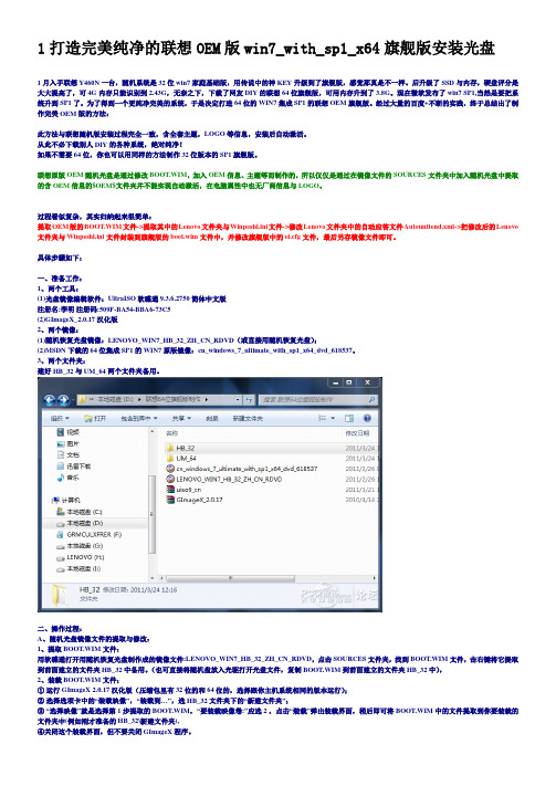 打造1完美纯净的联想OEM版win7_with_sp1_x64旗舰版安装光盘