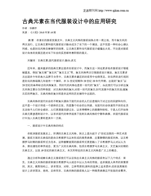 古典元素在当代服装设计中的应用研究