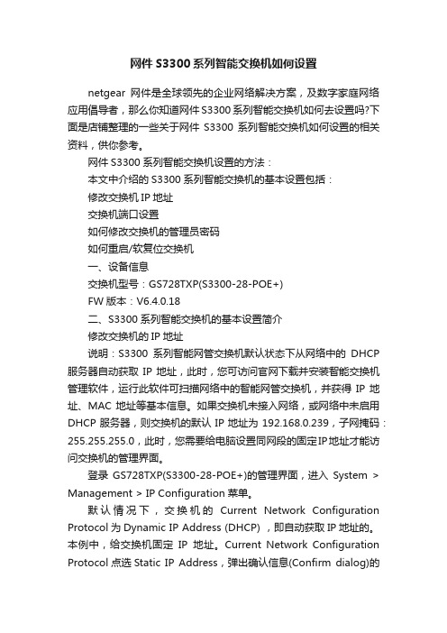 网件S3300系列智能交换机如何设置