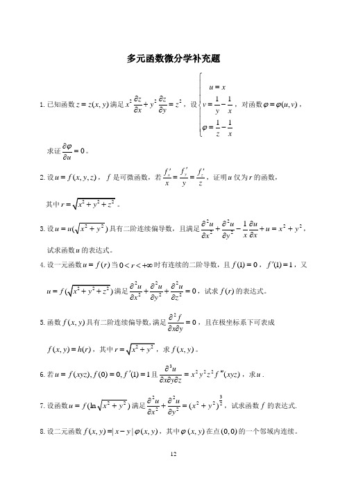 多元函数微分学复习题