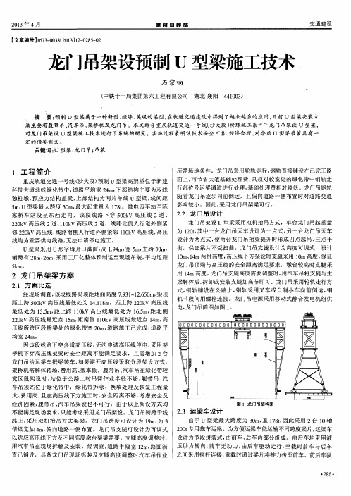 龙门吊架设预制U型梁施工技术