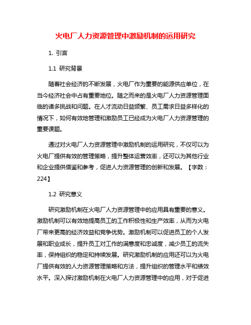 火电厂人力资源管理中激励机制的运用研究