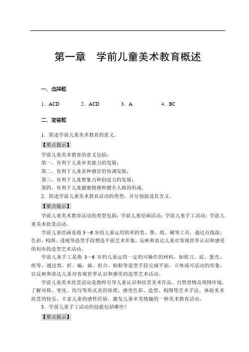 学前儿童美术教育思考与练习答案