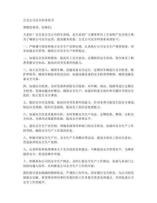 公交公司安全科承诺书