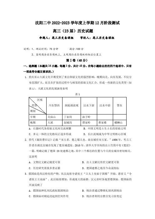 辽宁沈阳二中2022-2023学年度高三上学期12月阶段测试历史试题(含答案)