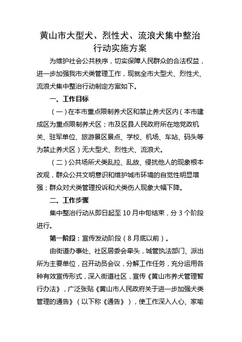 黄山市大型犬、烈性犬、流浪犬集中整治行动实施方案