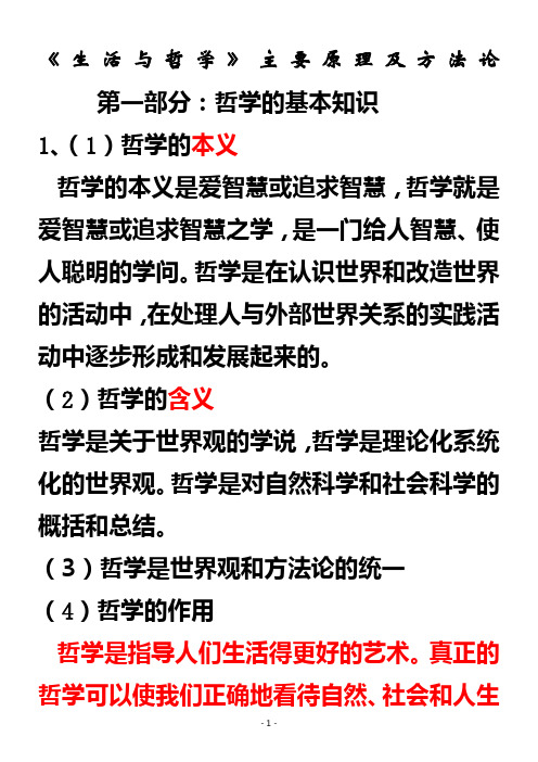 高考必背知识-《生活与哲学》主要原理及方法论