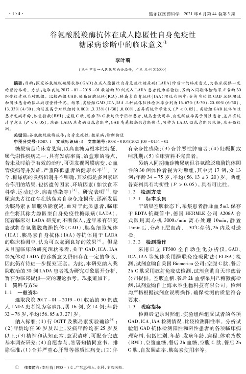 谷氨酸脱羧酶抗体在成人隐匿性自身免疫性糖尿病诊断中的临床意义