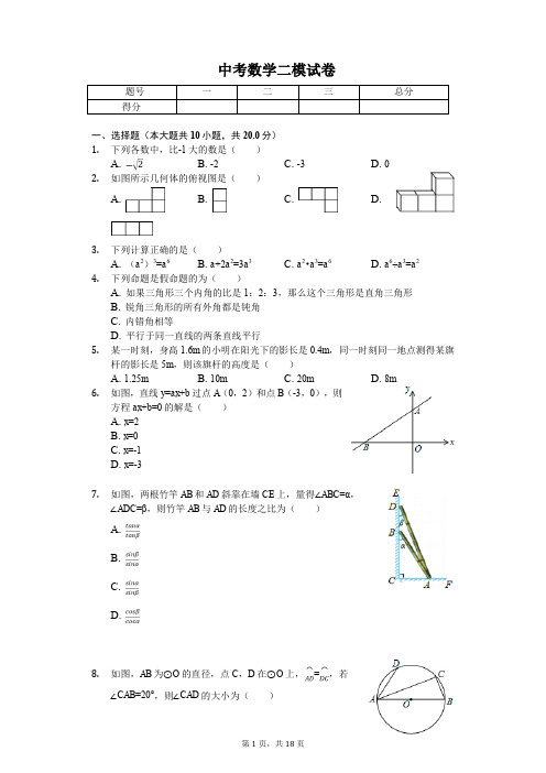 2020年辽宁省沈阳市和平区中考数学二模试卷