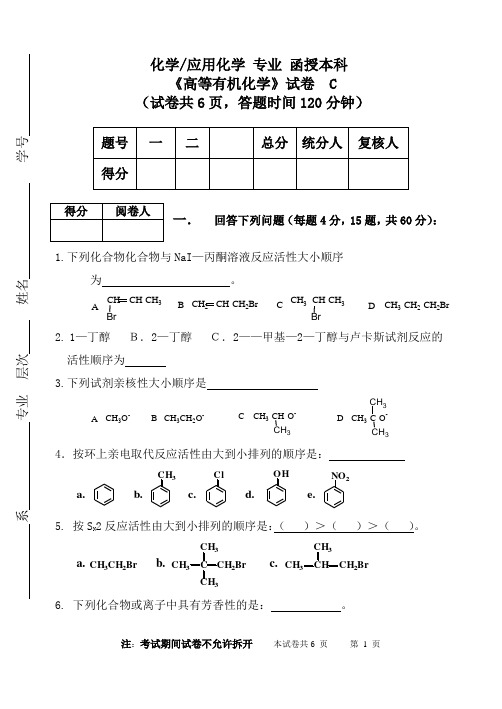 《高等有机化学》试题(C卷)