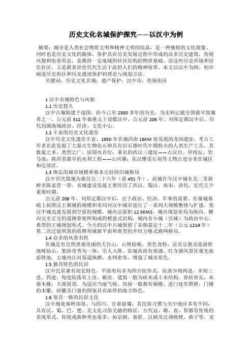 历史文化名城保护探究——以汉中为例