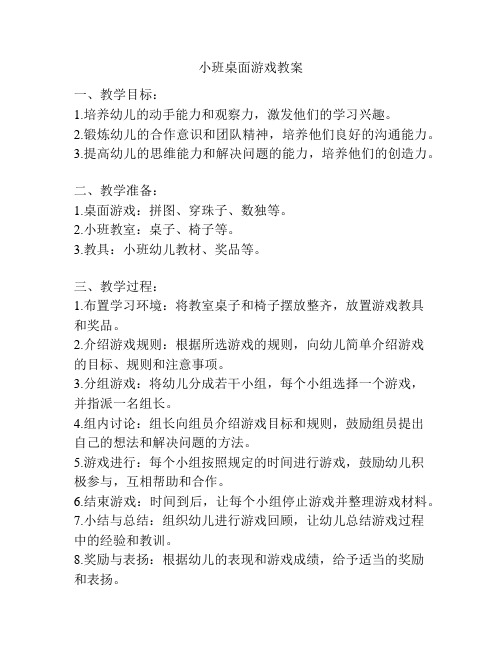 小班桌面游戏教案