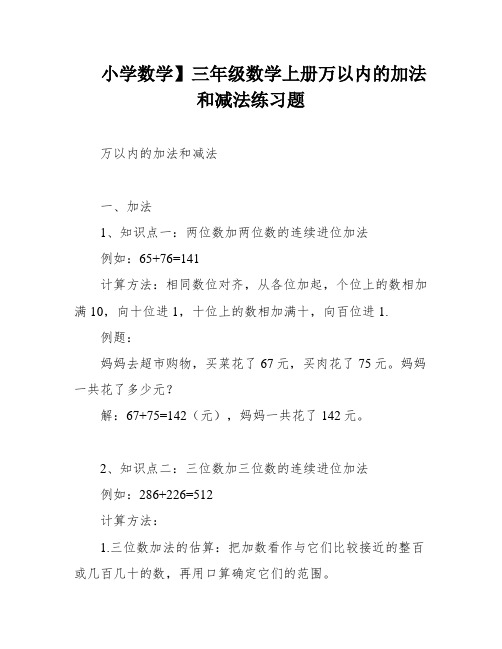 小学数学】三年级数学上册万以内的加法和减法练习题