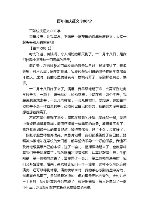 百年校庆征文800字