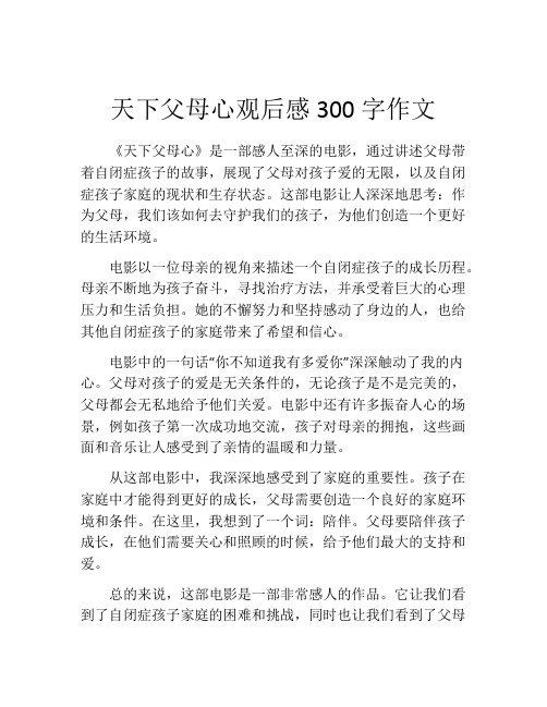 天下父母心观后感300字作文