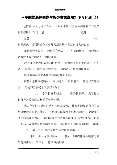 《多媒体课件制作与教学资源应用》学习计划 (1)