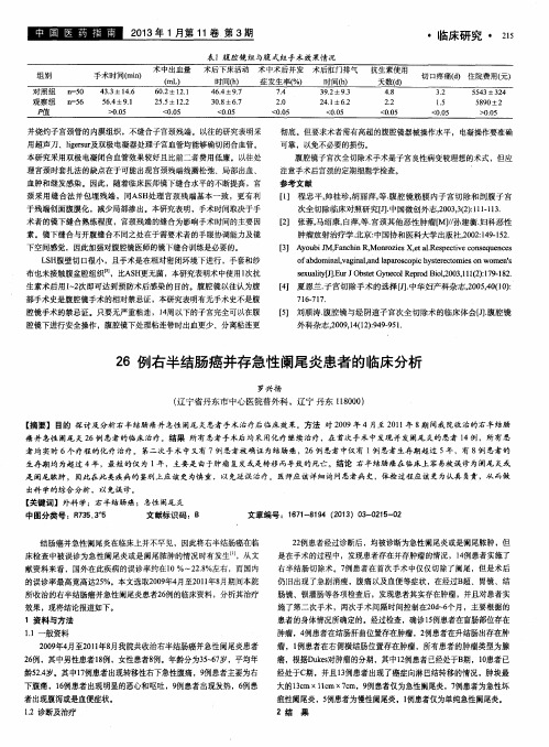 26例右半结肠癌并存急性阑尾炎患者的临床分析