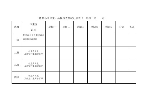 卫生两操检查记录表