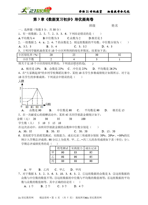 第3章《数据分析初步》（基础检测卷培优提高卷）