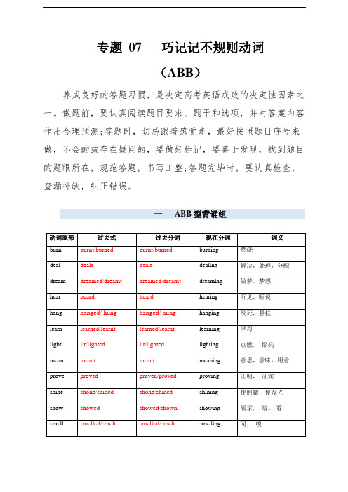 高考英语单词变形速记精练：专题07  巧记不规则动词(ABB型) (解析版)