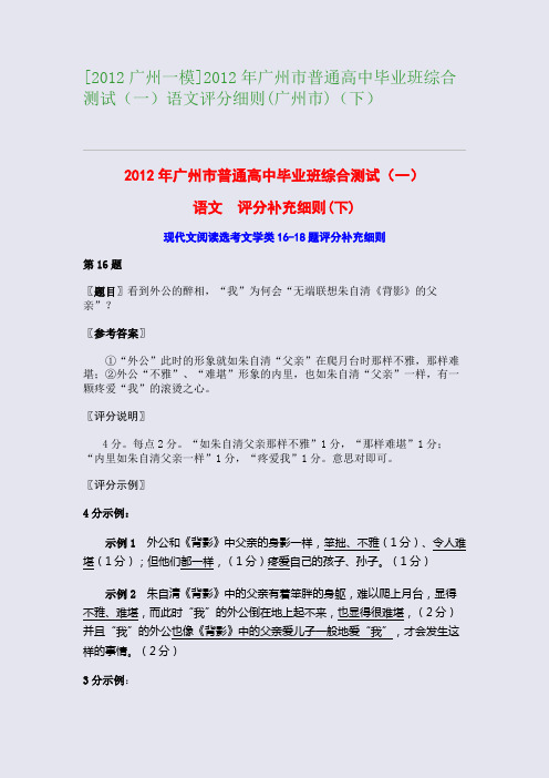 [2012广州一模]2012年广州市普通高中毕业班综合测试(一)语文评分细则(广州市)(下)