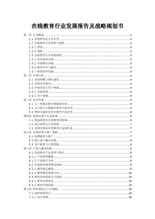 在线教育行业发展报告及战略规划书