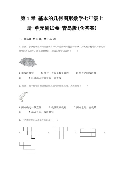 第1章 基本的几何图形数学七年级上册-单元测试卷-青岛版(含答案)