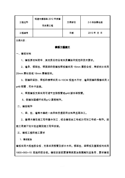 模板工程施工安全技术交底