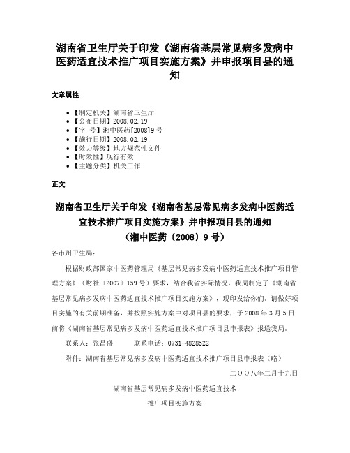 湖南省卫生厅关于印发《湖南省基层常见病多发病中医药适宜技术推广项目实施方案》并申报项目县的通知