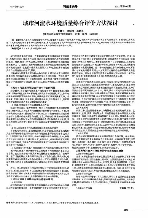 城市河流水环境质量综合评价方法探讨